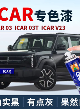 Icar汽车漆面专用刮痕手自喷漆修喷剂补漆笔确实黑有点灰橙色