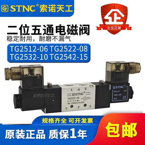 STNC索诺天工双电控电磁阀TG2512-06/TG2522-08/TG2532-10/TG2542