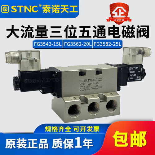 STNC索诺天工3522大流量电磁阀FG3542-15CL/3562-20CL/3582-25CL