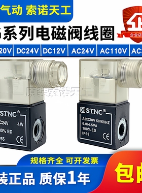 STNC索诺天工TG/FG/4V系列电磁阀线圈TG2521CLAC220V DC24V DC12V