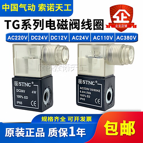 STNC索诺天工TG/FG/4V系列电磁阀线圈TG2521CLAC220V DC24V DC12V