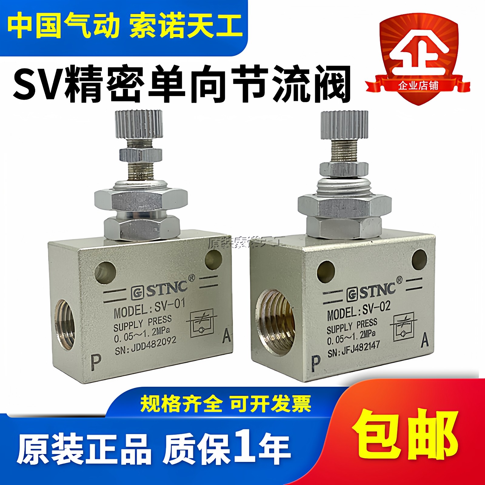 STNC索诺天工 精密型单向调气阀