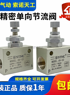 STNC索诺天工 精密型单向调速阀节流阀SV-01/SV-02/SV-03/04/ ASC