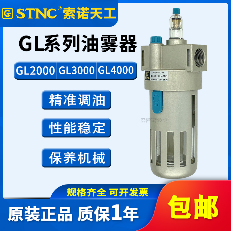 STNC索诺天工 给油器GL2000油雾器GL3000喷油器GL4000/GL1500调油