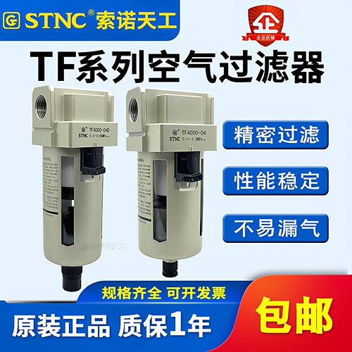 STNC索诺天工空气过滤器TF2000-02/TF3000-03/TF4000-04D自动排水