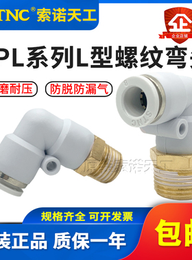 STNC索诺天工L型快速快插螺纹弯头YPL8-02/4-M5/6-01/10-03/12-04
