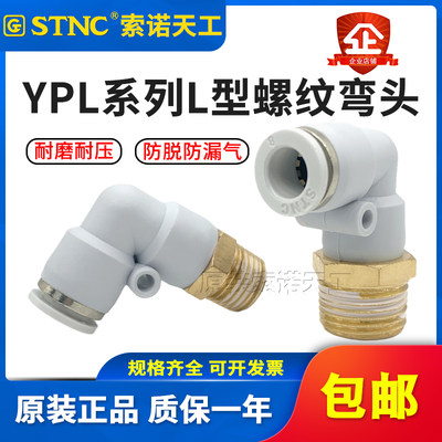 STNC索诺天工L型快速快插螺纹弯头YPL8-02/4-M5/6-01/10-03/12-04