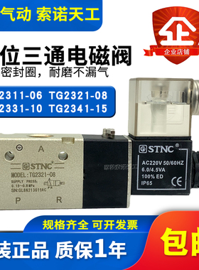 STNC索诺天工气动电磁阀TG2311-06/TG2321-08/TG2331-10TG2341-15