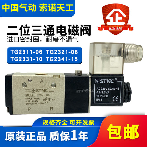 STNC索诺天工气动电磁阀TG2311-06/TG2321-08/TG2331-10TG2341-15