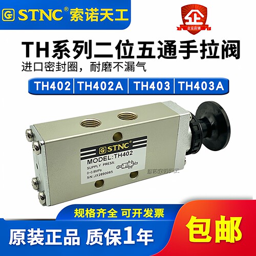 STNC索诺天工手动阀TH402/TH403二位五通手拉阀TH402A/TH403A复位 - 封面
