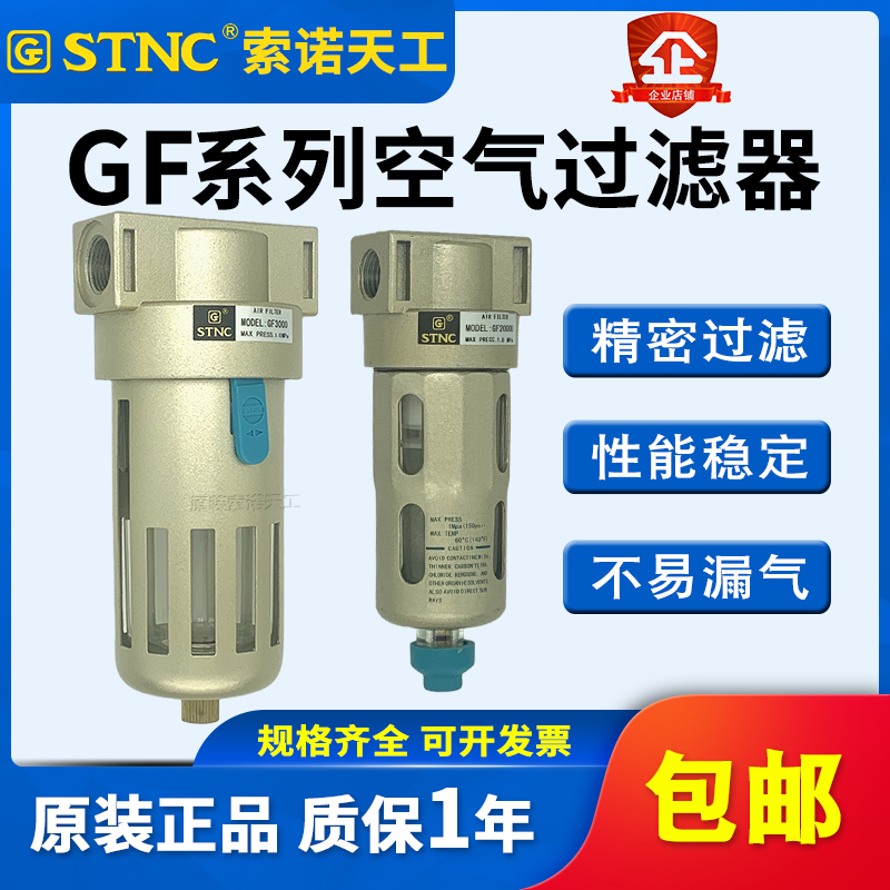 STNC索诺天工 气源处理器油水分离器过滤器GF2000U/GF3000/GF4000