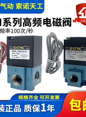 STNC索诺天工 二位三通高频电磁阀TM-06/TM-08替MAC阀DC24V DC12V