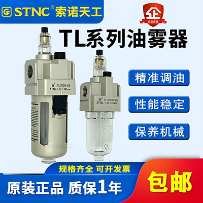 STNC索诺天工给油器TL2000-02油雾器TL3000-03喷油器TL4000-04/06