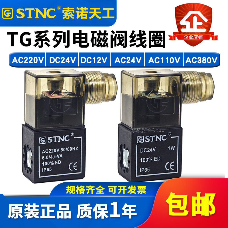 STNC索诺天工TG/FG/4V系列电磁阀线圈TG2521CLAC220V DC24V DC12V
