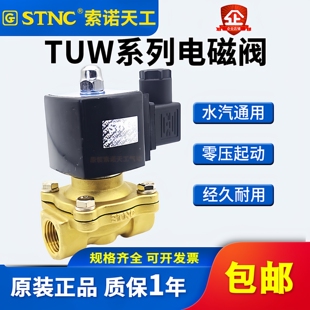 STNC索诺天工 流体控制阀二通常闭水电磁阀TUW-15/20/25/35/40/50