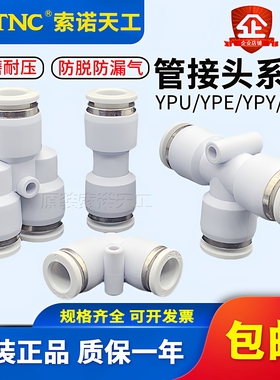 STNC索诺天工气管塑胶接头16三通直通YPE YPV YPY YPU4 6 8 10 12