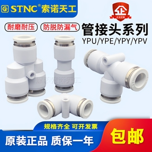 STNC索诺天工气管塑胶接头16三通直通YPE YPV YPY YPU4 6 8 10 12