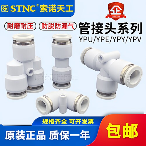 STNC索诺天工气管塑胶接头16三通直通YPE YPV YPY YPU4 6 8 10 12