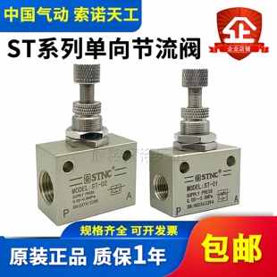 STNC索诺天工单向调速阀限流阀节流阀ST-01/02/03/04/06/10 ASC08