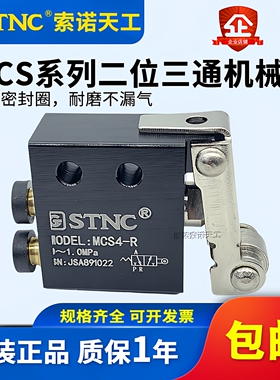 STNC索诺天工 MCS二位三通机械阀MCS4/MCS4-R控制阀滚轮型机械阀