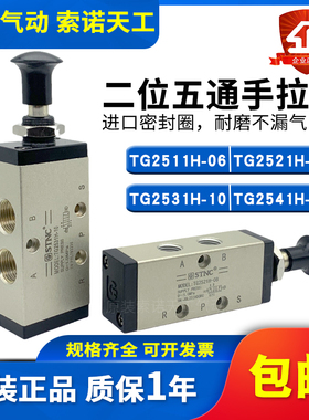STNC索诺天工二位五通手拉阀TG2511H-06/TG2521H-08/TG2531H-10
