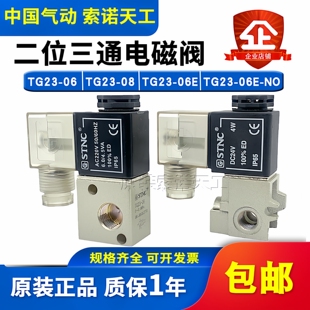 STNC索诺天工二位三通电磁阀TG23 06E TG23