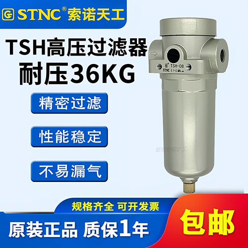 STNC索诺天工高压空气过滤器TSH-08油水分离TSH-15/20/25耐压36KG