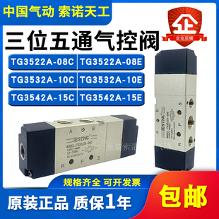 3532A STNC索诺天工 08E 08C三位五通气控阀3522A 3542A TG3522A