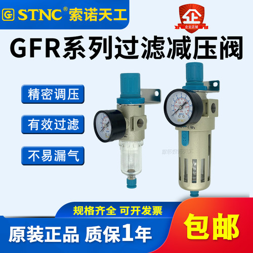 STNC索诺天工过滤调压阀GFR2000亚德客型油水分离GFR3000/GFR4000