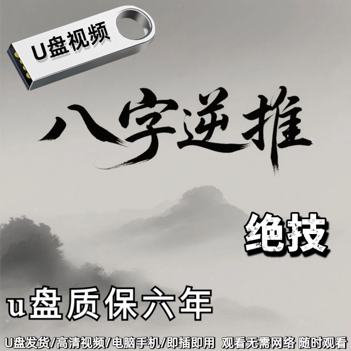 2025年秘传U盘发货逆推时柱 出生时间视频课八Z绝学八字逆推绝技