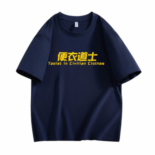 上山修行 道系便衣道士T恤短袖男女太极文字纯棉休闲户外露营衣服
