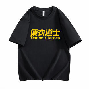 便衣道士搞笑文字短袖t恤男夏季趣味体恤纯棉宽松半袖大码衣服潮