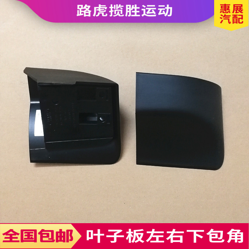 挡泥板叶子板LUJESS揽胜运动包角