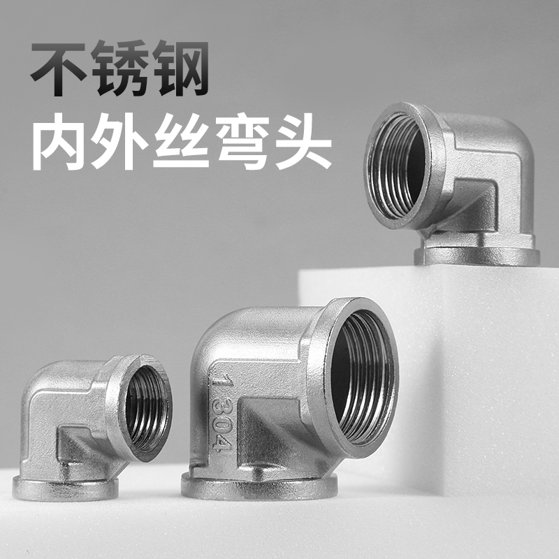 4分不锈钢内外丝弯头接头
