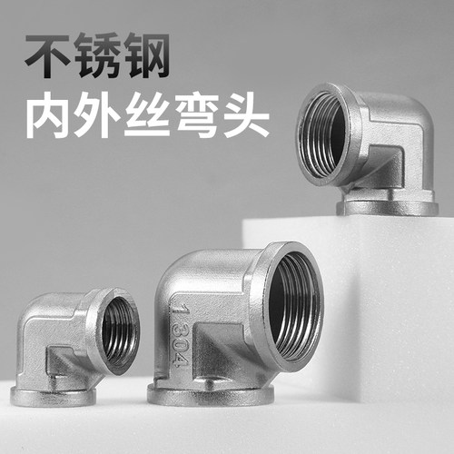 4分不锈钢内外丝弯头接头