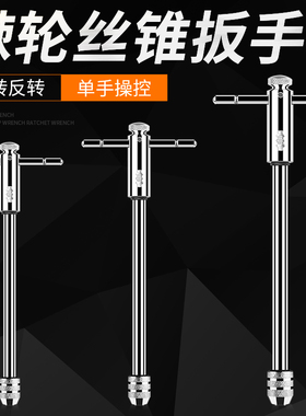 可调式棘轮丝锥扳手绞手正反加长丝攻扳手T型手动攻牙工具M3-M8