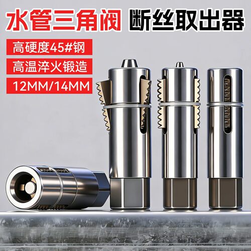新款断丝取出器三角阀水龙头工具