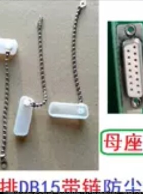 带金属链 防丢绳 双排两排DB15母座母口防尘盖防尘塞/罩COM串口盖