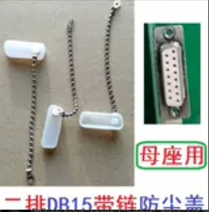带金属链 防丢绳 双排两排DB15母座母口防尘盖防尘塞/罩COM串口盖