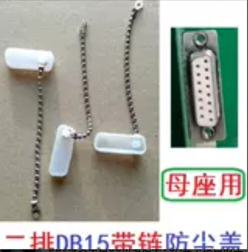 带金属链 防丢绳 双排两排DB15母座母口防尘盖防尘塞/罩COM串口盖