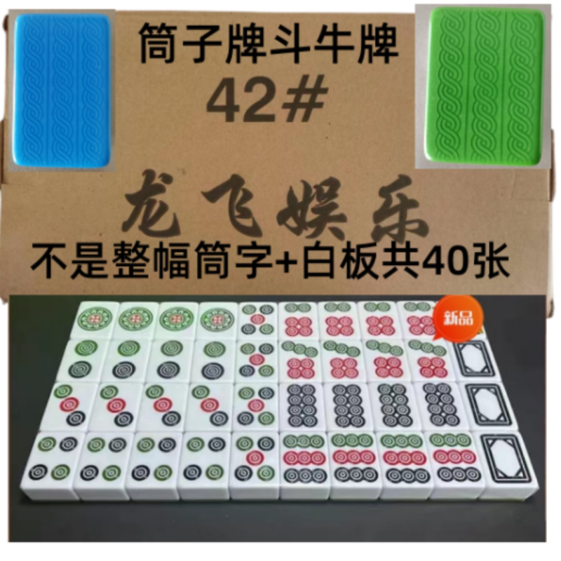 龙飞筒字麻将牌40张斗牛二八杠图片