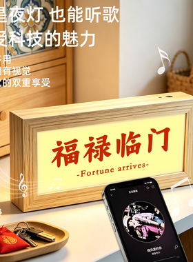 乔迁入伙福禄临门蓝牙音响灯光画新中式吉祥祝福客厅玄关桌面摆件