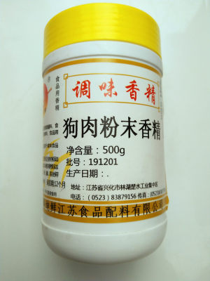 食品级狗肉香精用于卤肉红烧烧烤麻辣五香狗肉制品粉状500g包邮