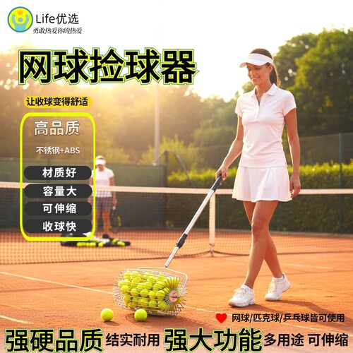 快速收球网球捡球器Luspeed