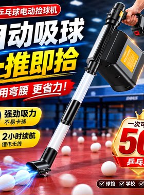 乒乓球电动捡球机自动吸球器无线不弯腰捡球大容量50球训练教学