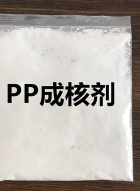 PP增刚剂 成核剂 透明剂 挺硬剂 塑料增硬剂
