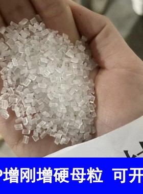 PP增刚剂 PP增硬剂 PP成核剂母粒 PP增刚成核剂母粒 PP增刚母粒