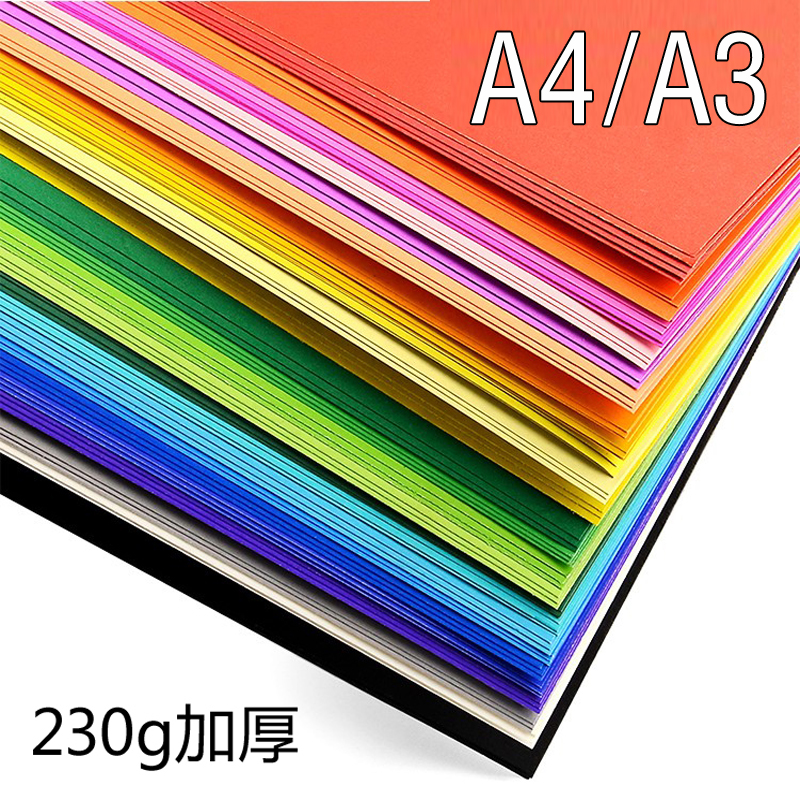 a4/a3彩色卡纸学生美术绘画230g