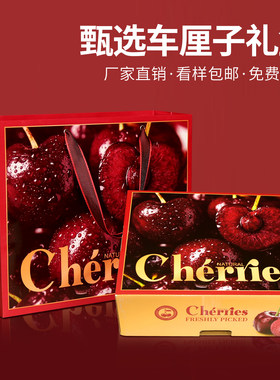 高档车厘子水果樱桃手提礼品盒