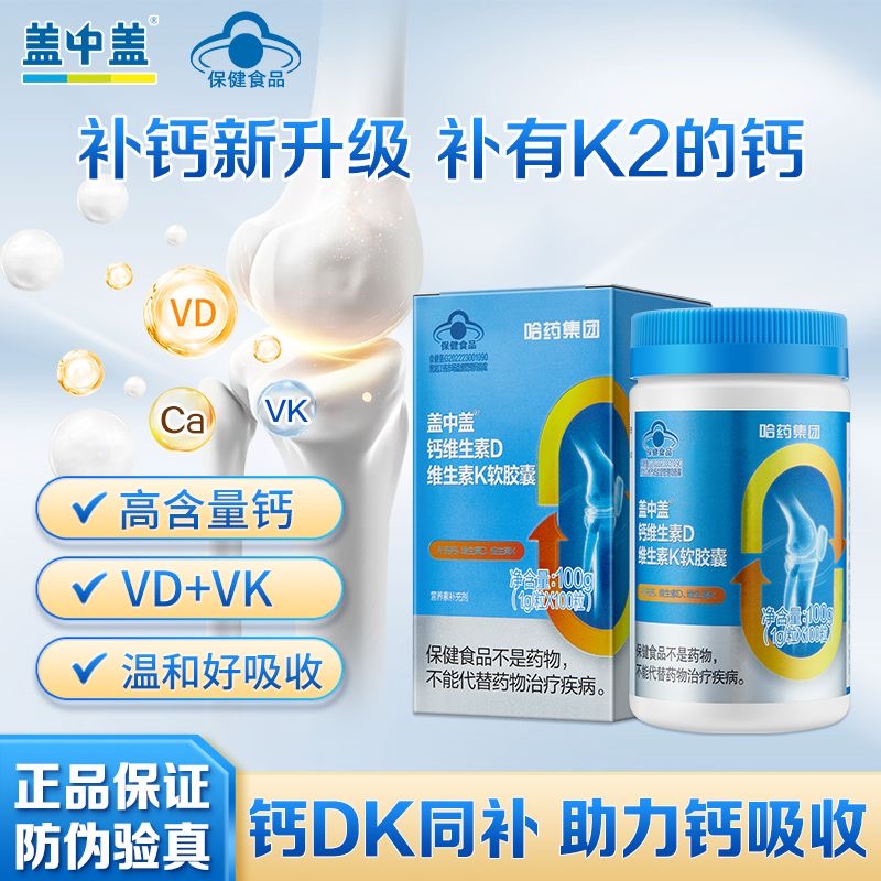 哈药盖中盖液体钙d3维生素k2胶囊